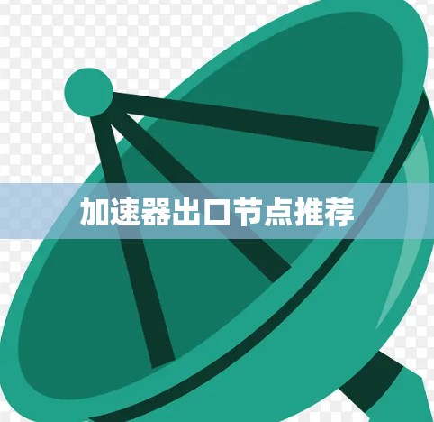 加速器出口节点推荐