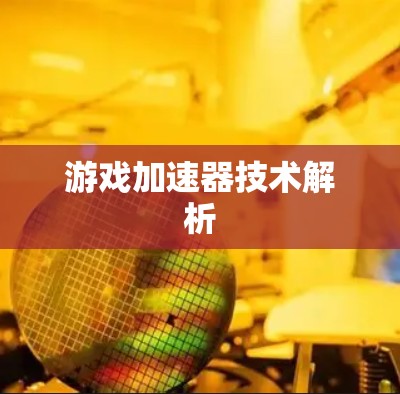 游戏加速器技术解析