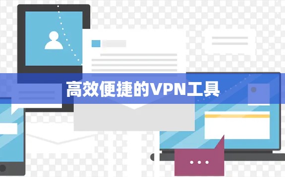 高效便捷的VPN工具