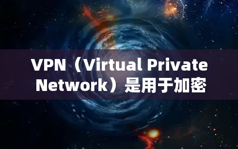 VPN（Virtual Private Network）是用于加密数据传输的技术，旨在保护数据的安全和隐私。如果你正在寻找 免费 且 稳定 的VPN服务，以下是一些推荐