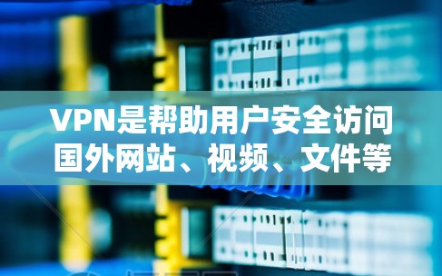 VPN是帮助用户安全访问国外网站、视频、文件等的工具。以下是一些免费的VPN服务，涵盖了网络和社交媒体等热门平台