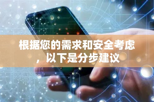 根据您的需求和安全考虑，以下是分步建议