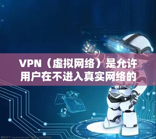 VPN（虚拟网络）是允许用户在不进入真实网络的情况下通过互联网进行连接的网络实现。全球节点 VPN 是指多个 VPN 服务器分布在世界各地，用户可以利用这些服务器来访问任何地区的互联网