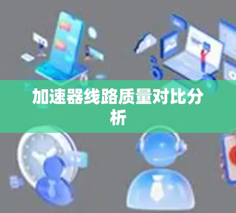加速器线路质量对比分析